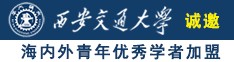 日本操女人大b诚邀海内外青年优秀学者加盟西安交通大学